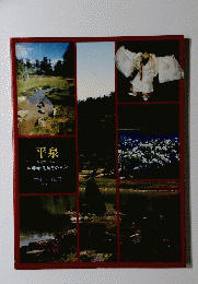 平泉