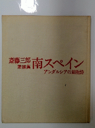 斎藤三郎 素描集 南スペインアンダルシアの風物詩