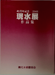 45周年記念現水展作品集　2006年号