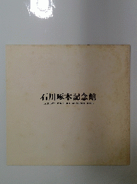 石川啄木記念館