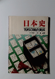 日本史　1993総合資料