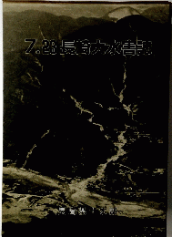 7.23長崎大水害誌