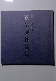 正華展作品集