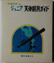 ジュニア天体観測ガイド