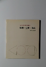 環境・空間・構成