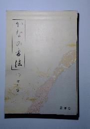かなの書法