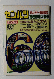 センバツ　1988年3月19日号