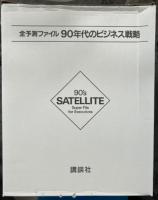 ビジネス戦略戦術講座　全30巻揃