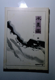 水墨画   静物