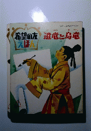 希望の友えほん　遺竜と鳥竜