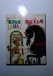 安足王と馬