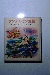 アンデルセン童話