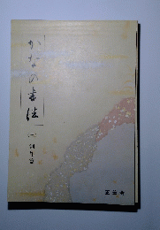 かなの書法　3　創作篇