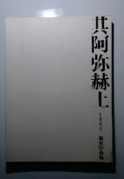 個展作品集　其阿弥赫土