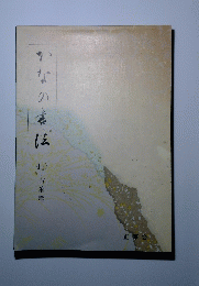 かなの書法　4