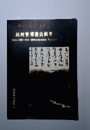 越村繁祁山画集