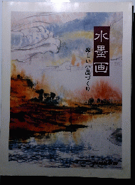 水墨画