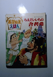 希望の友 えほん　ちえだいいちの舎利弗