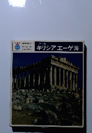 ギリシアエーゲ海