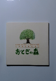 おとぎの森