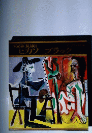 ピカソ　ブラック