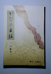 かなの書法