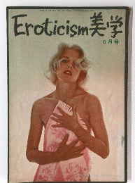 Eroticism　美学　6月号