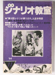 シナリオ教室　1986年11月