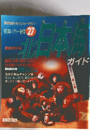 東北レジャー情報　27　北日本海　ガイド
