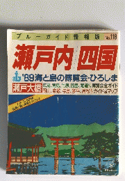瀬戸内四国