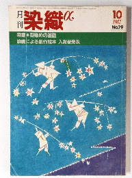月刊染織　1982年10月号