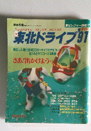東北ドライブ 91