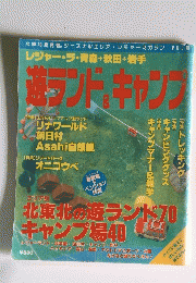 遊ランド、キャンプ