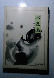 水墨画