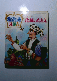 希望の友えほん　化城のたとえ
