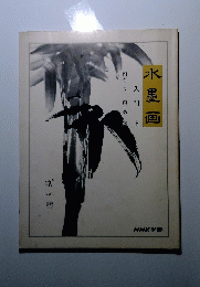 水墨画　入門　上