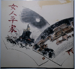 女人平家