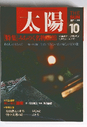 太陽　1987年10月号　No.312