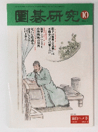 園碁研究　2001年10月号
