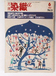 染織 　1982年6月号　No.15