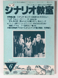 シナリオ教室　1986年6月号