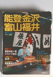 能登金沢 富山福井　1989年夏