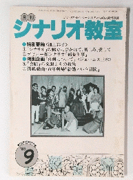 シナリオ教室　1985年9月号