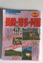 長崎・博多・阿蘇　No.177