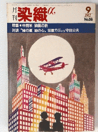 染織　1982年9月号　No.18