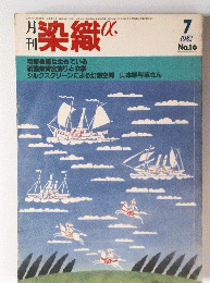 染織　α　1982年7月号　特集 麻は生きている
