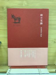 時の足跡 : 山本清水詩集
