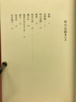 時の足跡 : 山本清水詩集
