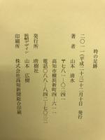 時の足跡 : 山本清水詩集
