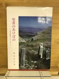 聖書のあけぼの : 考古学的アプローチ